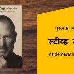 Exclusive Biography of Steve Jobs - स्टीव्ह जॉब्झ अधिकृत चरित्र