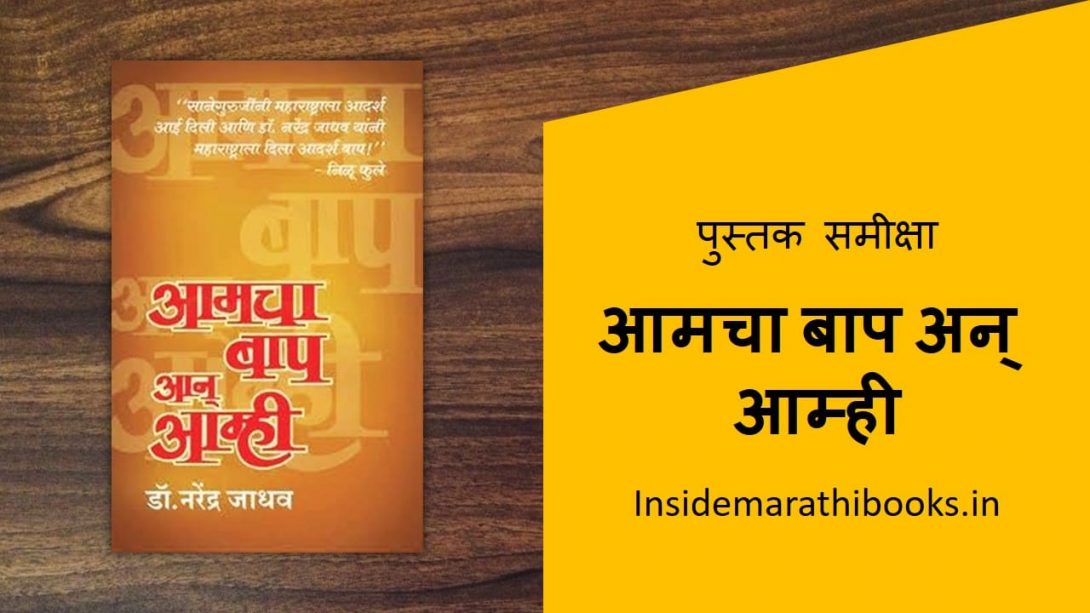 aamcha baap aani aamhi marathi book