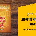 aamcha baap aani aamhi marathi book