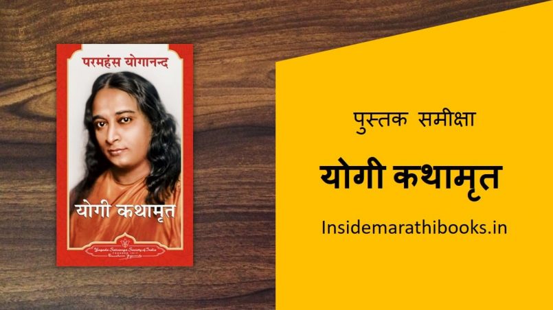 yogi kathmrut marathi book cover