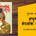 complete sherlock holmes marathi book cover