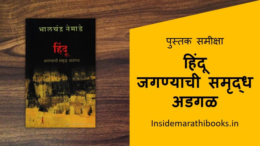 hindu jagnyachi samrudh adgal book review
