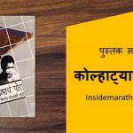 kolhatyach por marathi book review