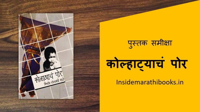 kolhatyach por marathi book review