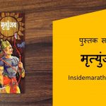 mrutyunjay marathi book