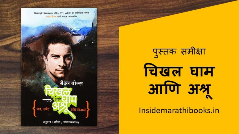 mud sweat and tears marathi book cover
