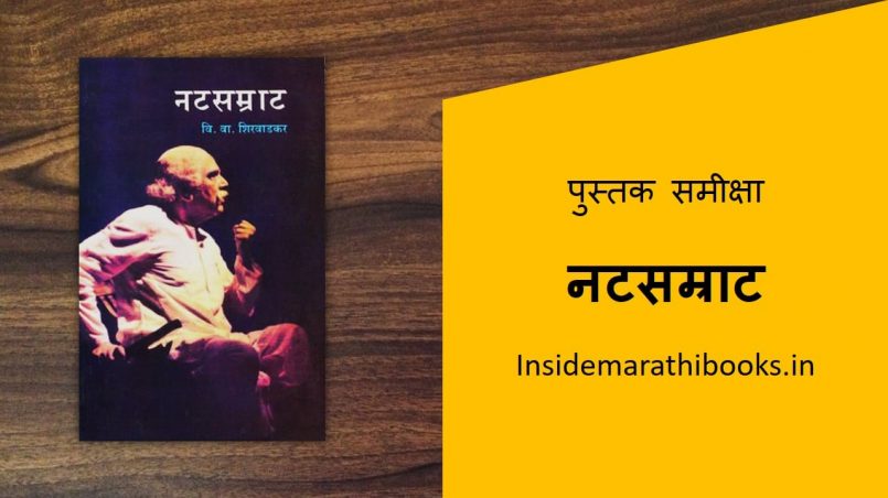 natsamrat marathi book cover