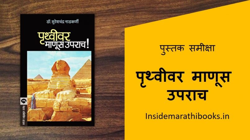 pruthvivar manus uparach marathi book cover
