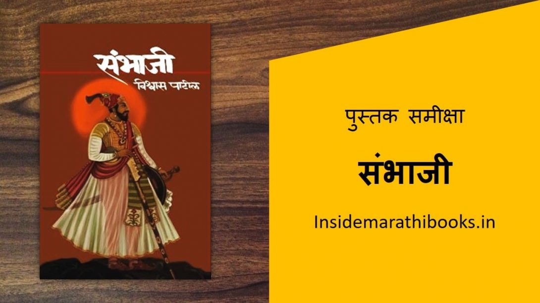 sambhaji marathi book review