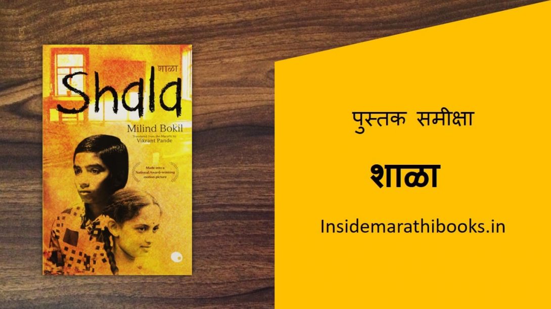 shala marathi novel