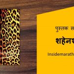 shehenshaha marathi book cover