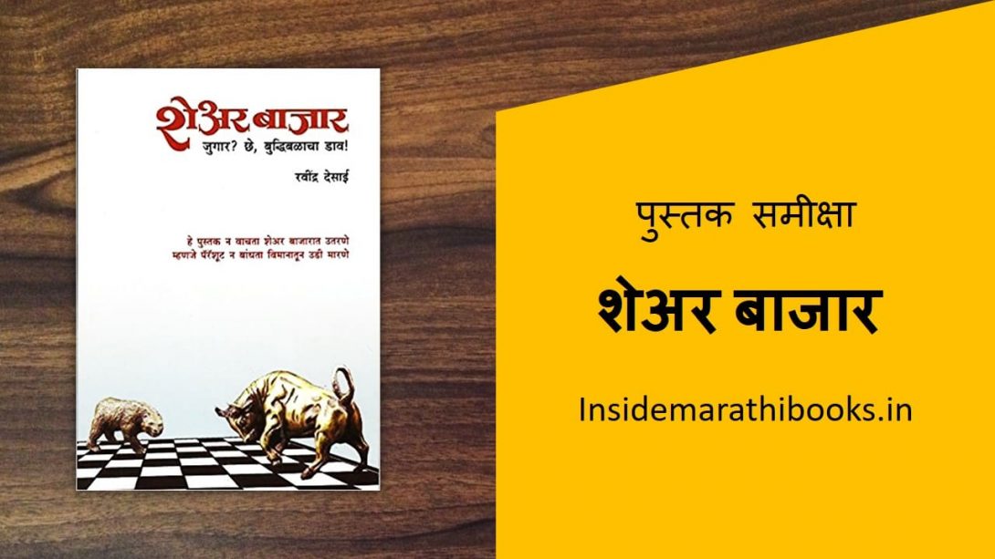 share bazar marathi book cover