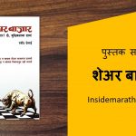 share bazar marathi book cover