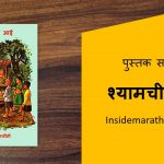 shyamchi aai marahi book