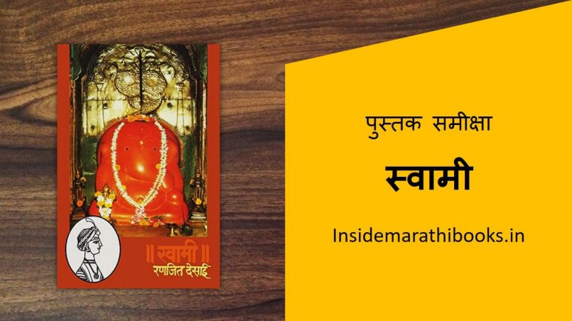 swami marathi book review