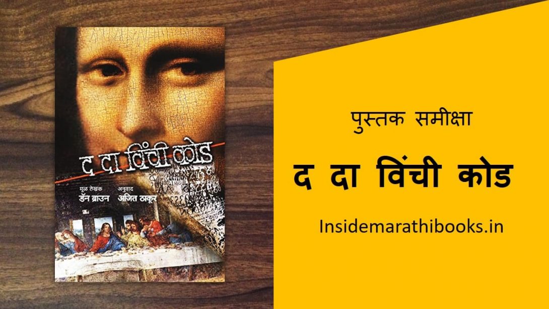 the da vinci code marathi book cover