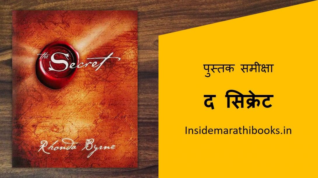 the-secret-marathi-book
