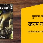 the secret of nagas marathi book cover
