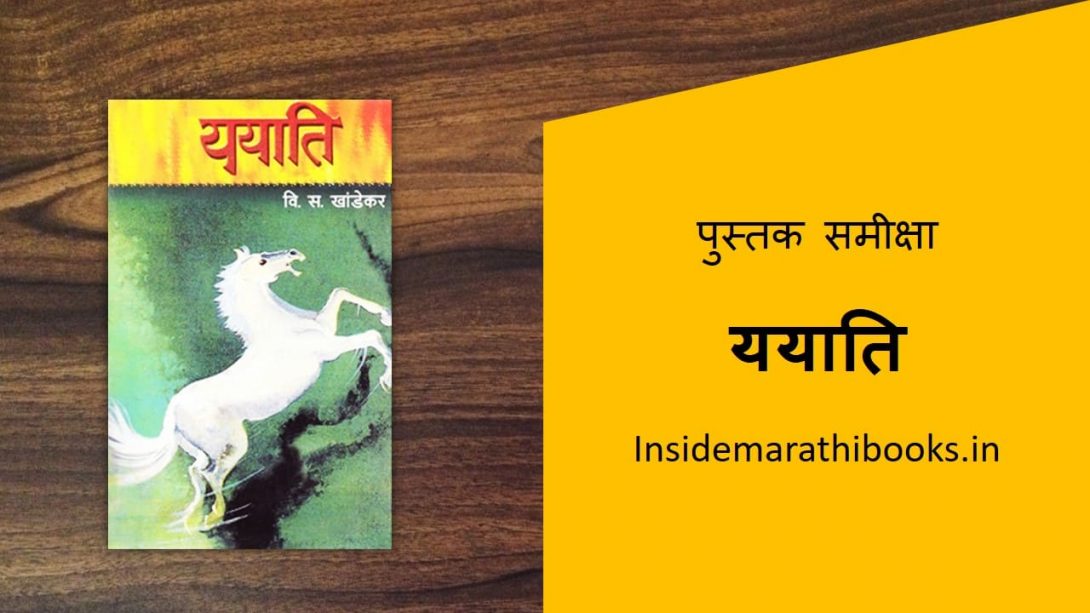yayati marathi book cover