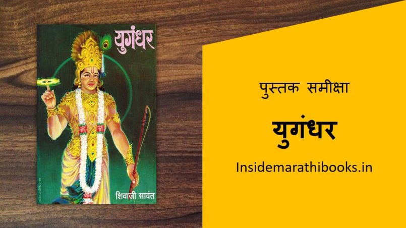 yugandhar marathi book cover