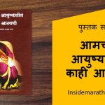 aamchya aayushyatil kahi aathvani marathi book cover