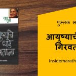 aayushyache dhade giravtana marathi book cover