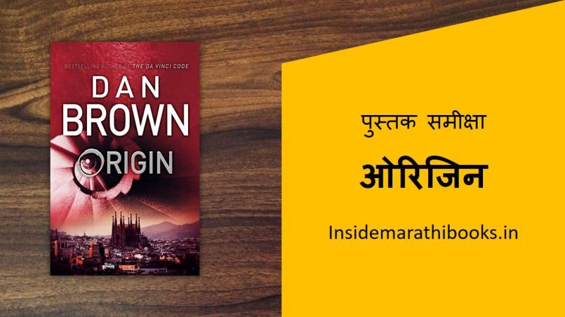 origin-book-review-in-marathi-cover