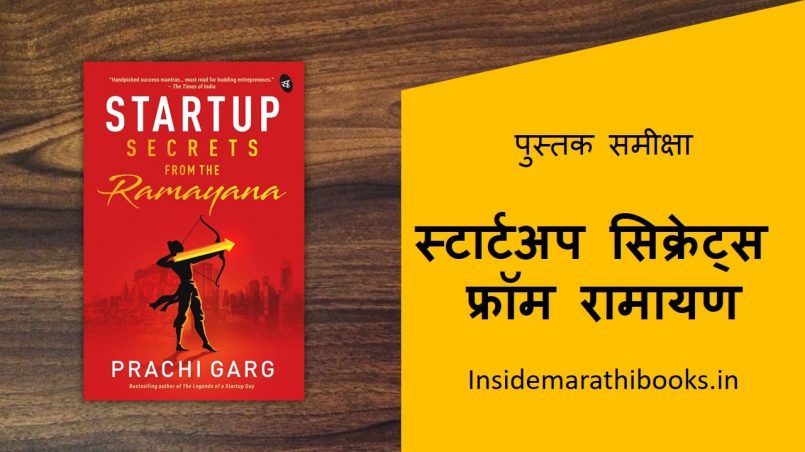 startup-secrets-from-ramayana-book-review-in-marathi-cover