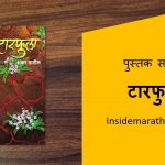 tarphula marathi book cover