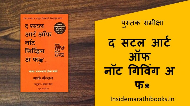 the subtle art of not giving a f marathi book cover