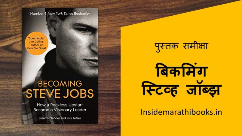 becoming steve jobs book review in marathi