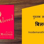 beloved book review in marathi cover