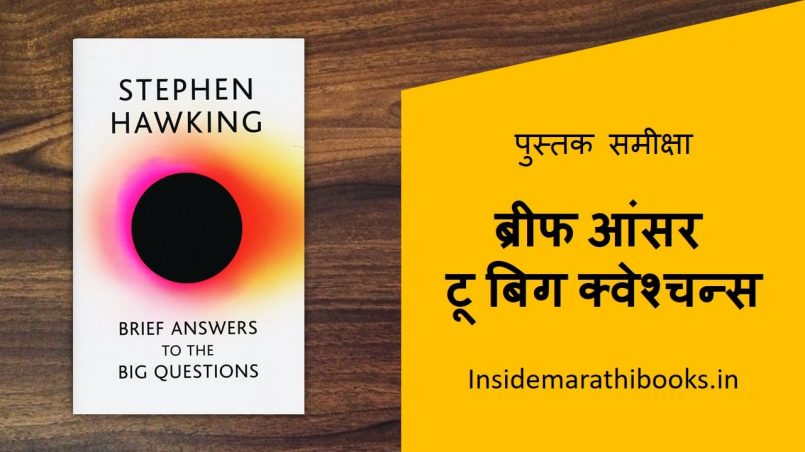 brief answers to big questions marathi review cover