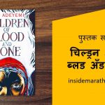 children of blood and bone book review in marathi