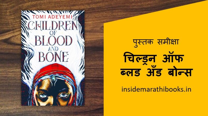 children of blood and bone book review in marathi