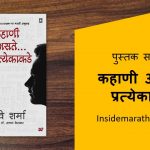 everyone-has-story-marathi-book-review-cover