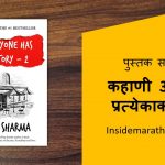 everyone-has-a-story-2-book-review-in-marathi-cover