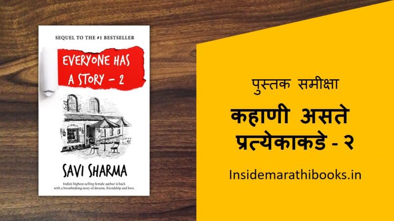 everyone-has-a-story-2-book-review-in-marathi-cover