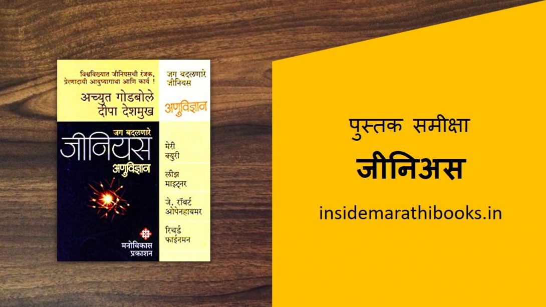 genius marathi book review cover