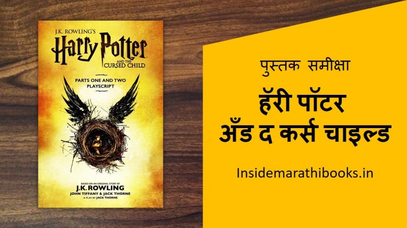 harry potter and the cursed child book review in marathi