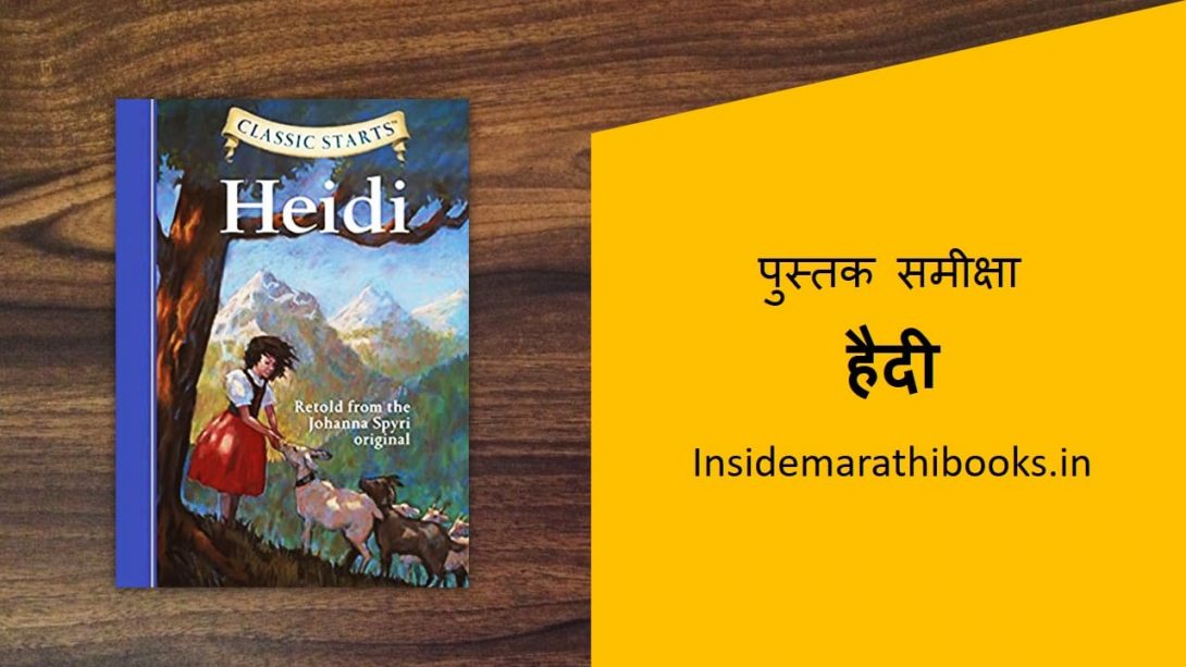 heidi-book-review-in-marathi