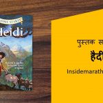 heidi-book-review-in-marathi