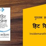 hit-refresh-marathi-book-review-cover