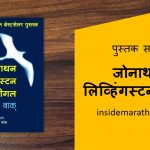 jonathan livingston seagull marathi book review