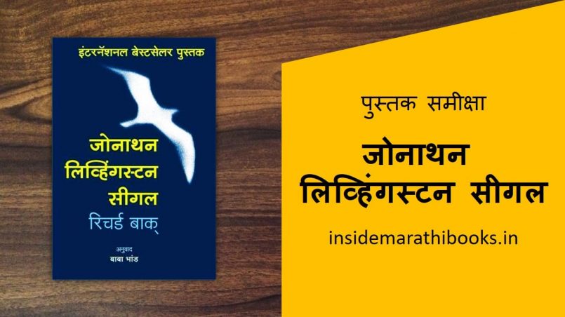 jonathan livingston seagull marathi book review