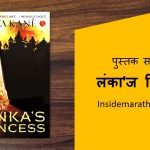 lankas-princess-book-review-in-marathi