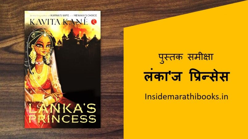 lankas-princess-book-review-in-marathi