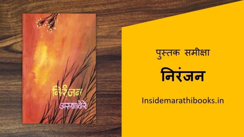 niranjan marathi book cover