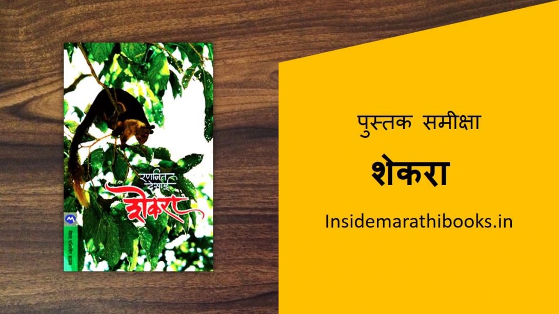 shekara-marathi-book-review-cover