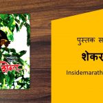 shekara-marathi-book-review-cover